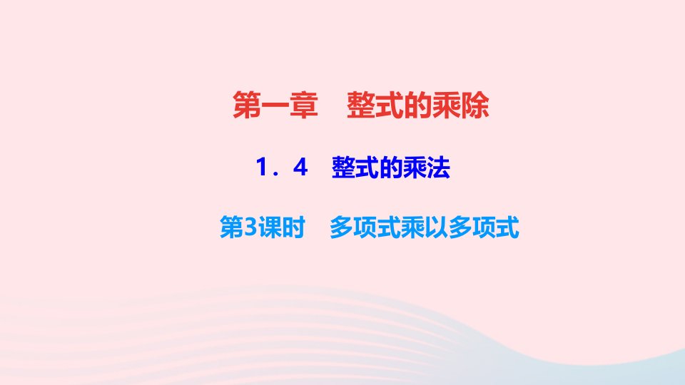 七年级数学下册第一章整式的乘除4整式的乘法第3课时多项式乘以多项式作业课件新版北师大版