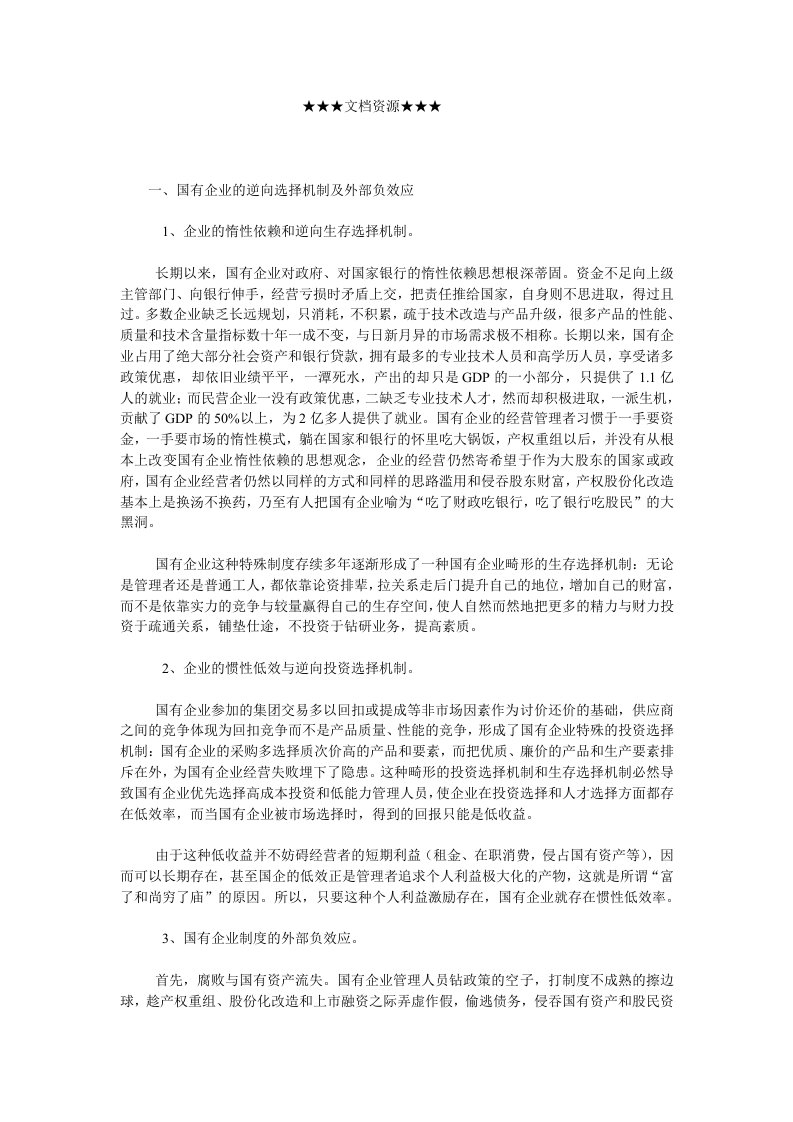 战略管理-企业战略寻租逆向选择与国有企业改革