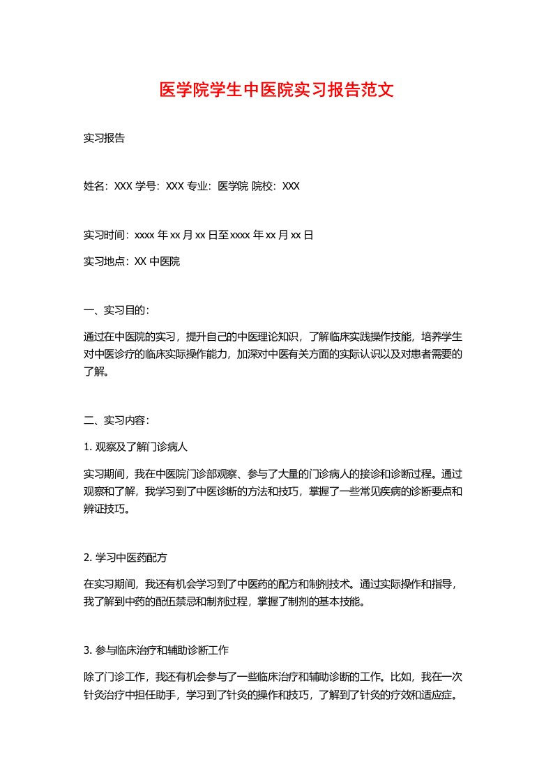 医学院学生中医院实习报告范文