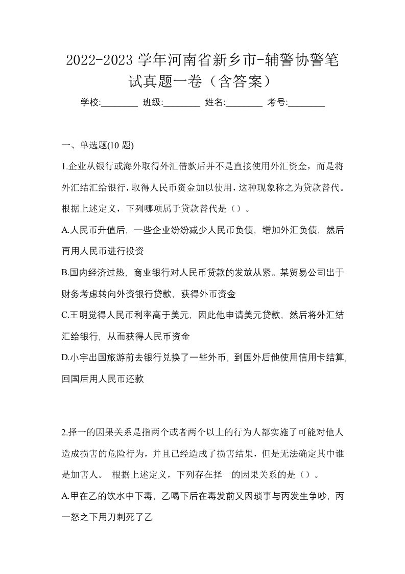 2022-2023学年河南省新乡市-辅警协警笔试真题一卷含答案