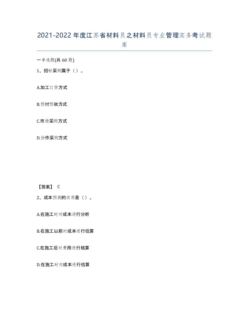 2021-2022年度江苏省材料员之材料员专业管理实务考试题库