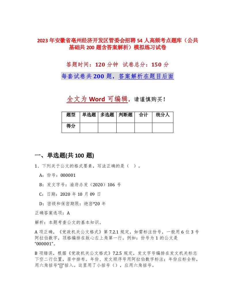 2023年安徽省亳州经济开发区管委会招聘54人高频考点题库公共基础共200题含答案解析模拟练习试卷