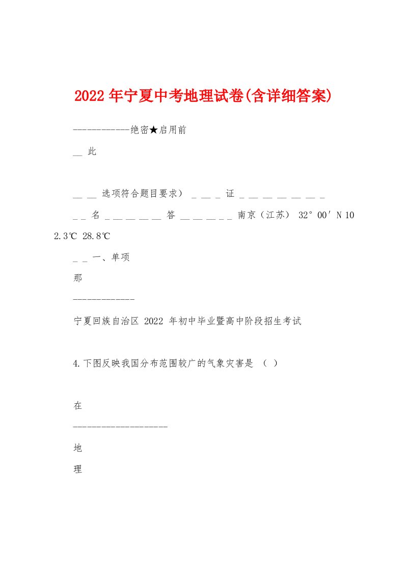 2022年宁夏中考地理试卷(含详细答案)