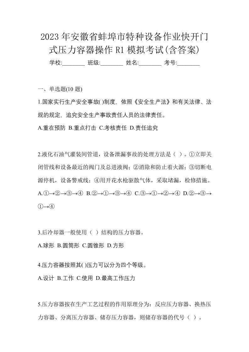 2023年安徽省蚌埠市特种设备作业快开门式压力容器操作R1模拟考试含答案