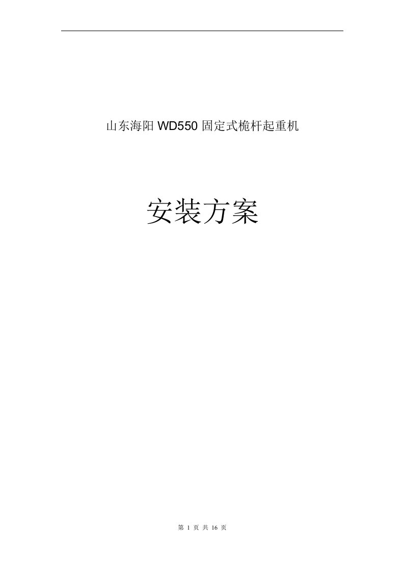 山东海阳WD550固定式桅杆起重机安装方案