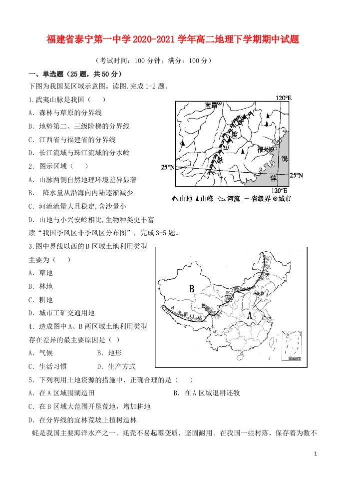 福建省泰宁第一中学2020_2021学年高二地理下学期期中试题