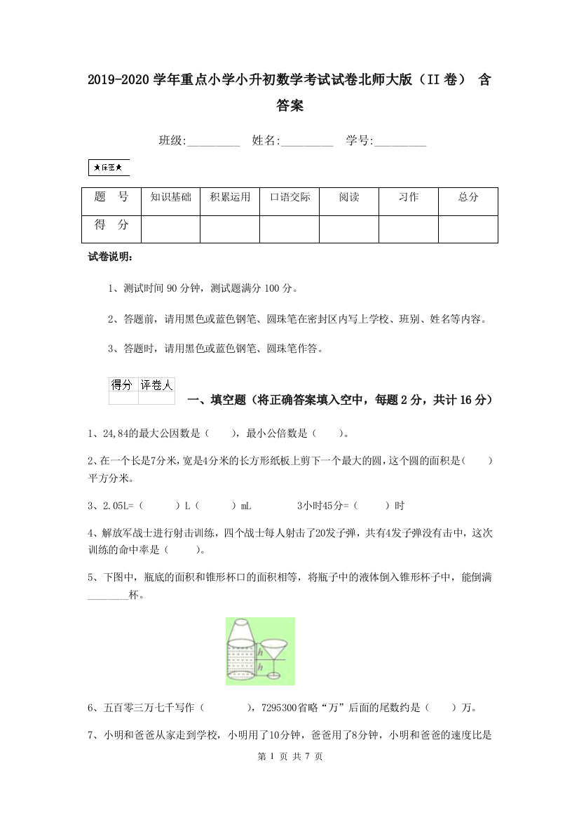 2019-2020学年重点小学小升初数学考试试卷北师大版II卷-含答案