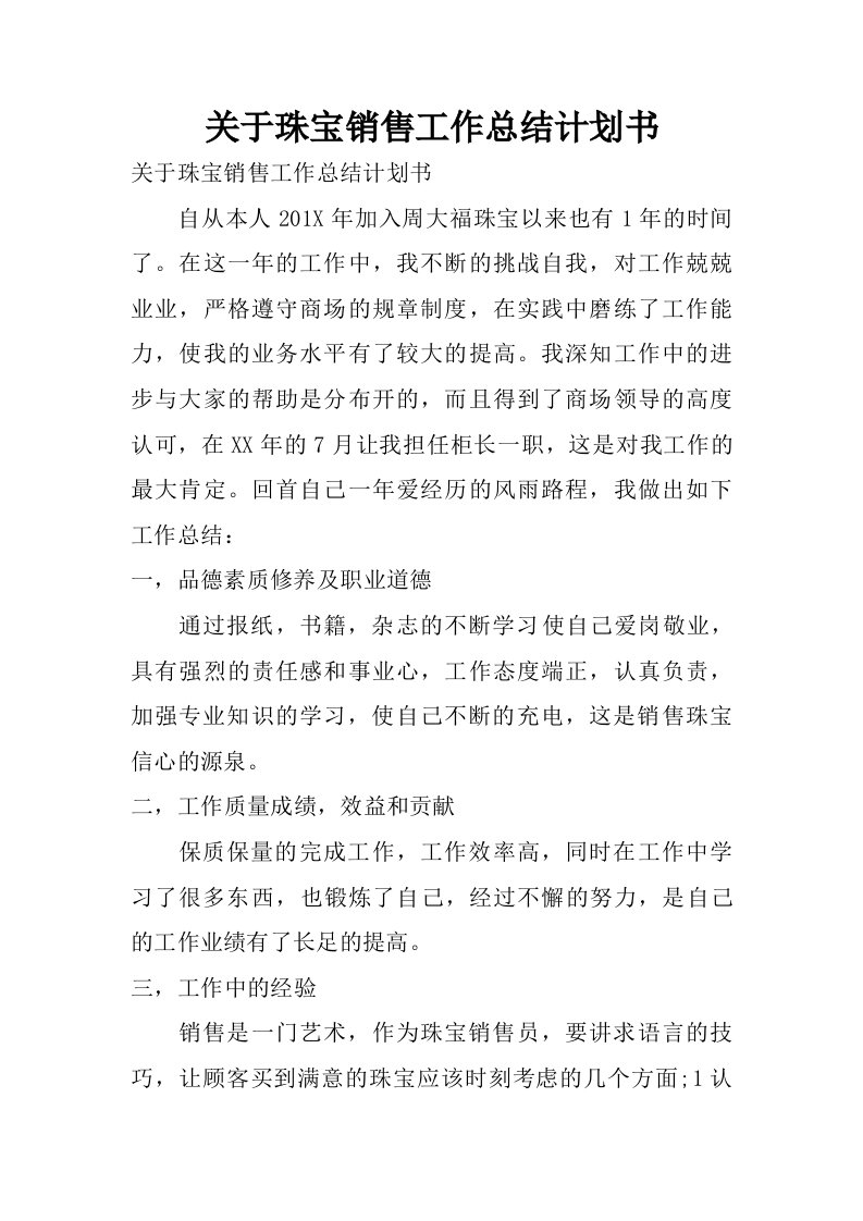 关于珠宝销售工作总结计划书.doc