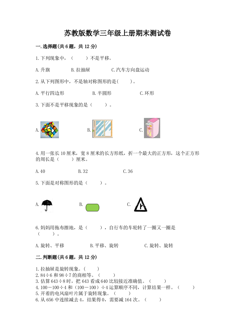 苏教版数学三年级上册期末测试卷附参考答案【b卷】