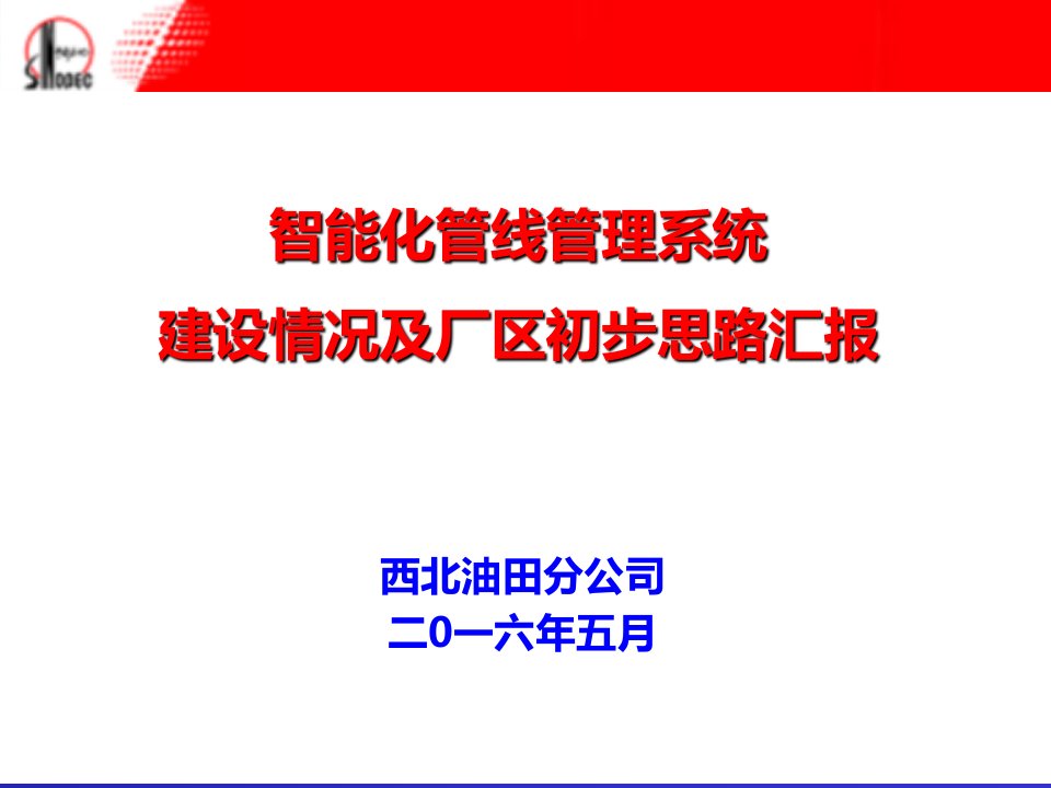 汇报-西北油田分公司智能管线系统建设情况及厂区初步思路汇报-V0