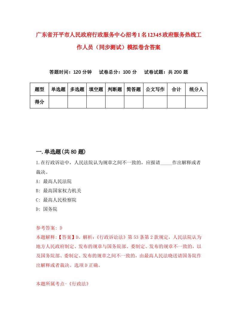 广东省开平市人民政府行政服务中心招考1名12345政府服务热线工作人员同步测试模拟卷含答案8