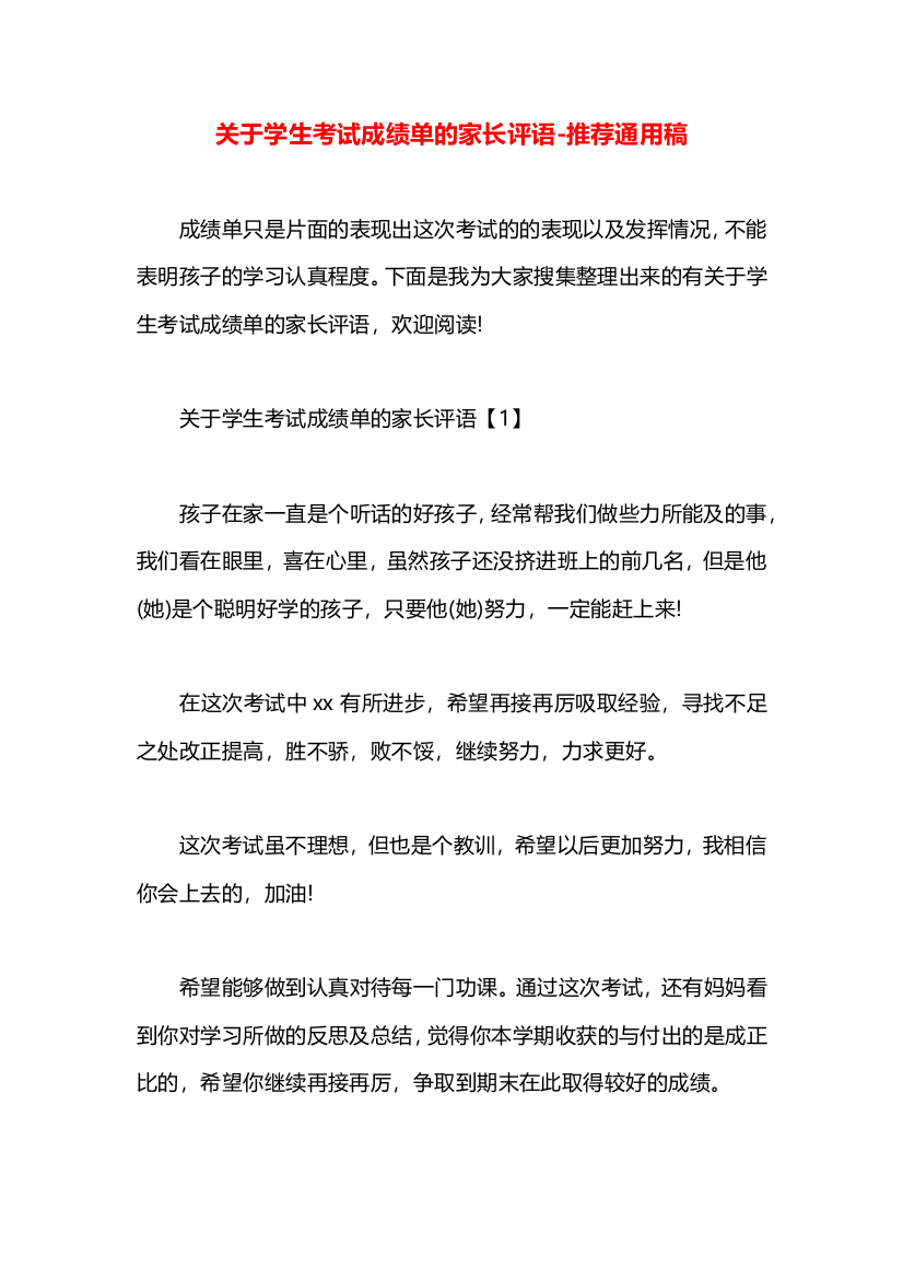 关于学生考试成绩单的家长评语