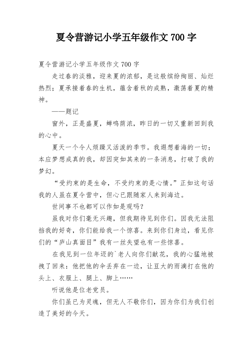 夏令营游记小学五年级作文700字