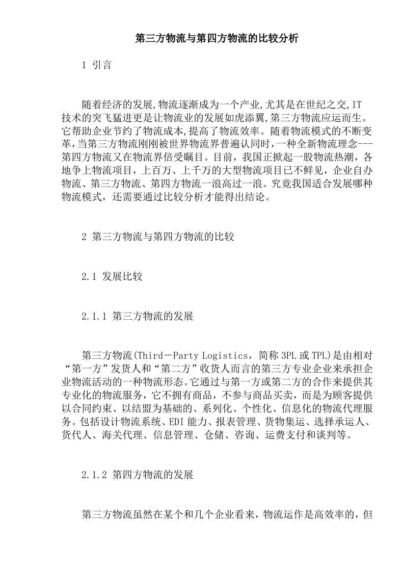 第三方物流与第四方物流的比较分析(1)