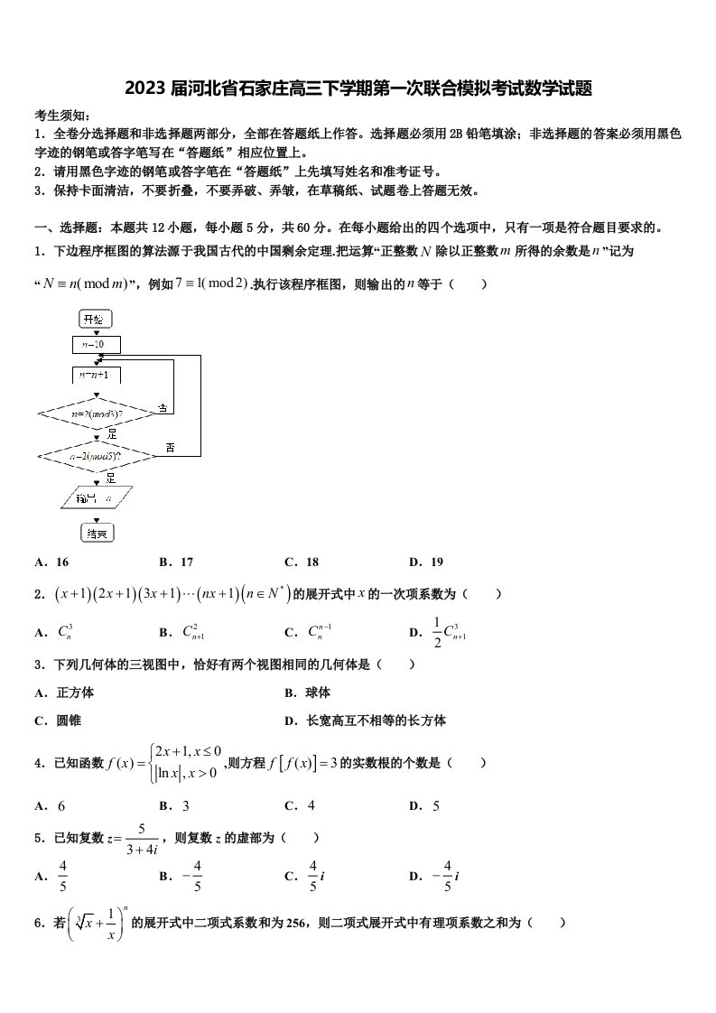 2023届河北省石家庄高三下学期第一次联合模拟考试数学试题