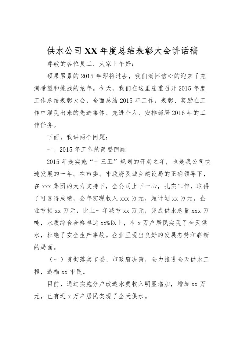 2022供水公司年度总结表彰大会讲话稿_1