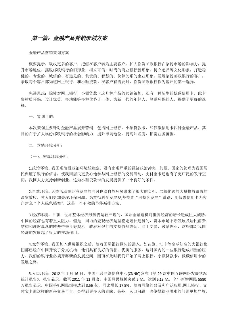 金融产品营销策划方案[修改版]