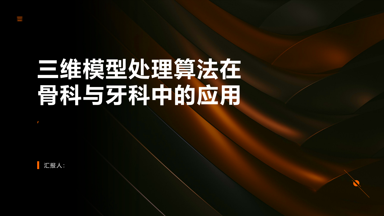 三维模型处理算法在骨科与牙科中的应用