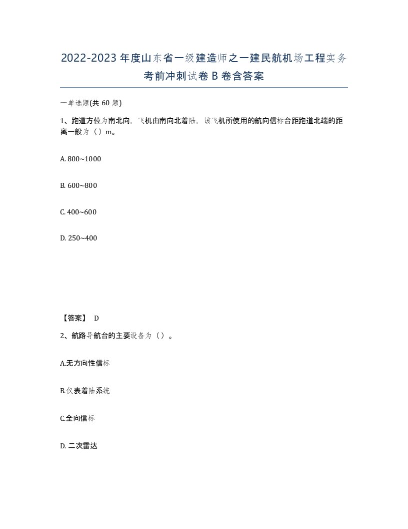 2022-2023年度山东省一级建造师之一建民航机场工程实务考前冲刺试卷B卷含答案