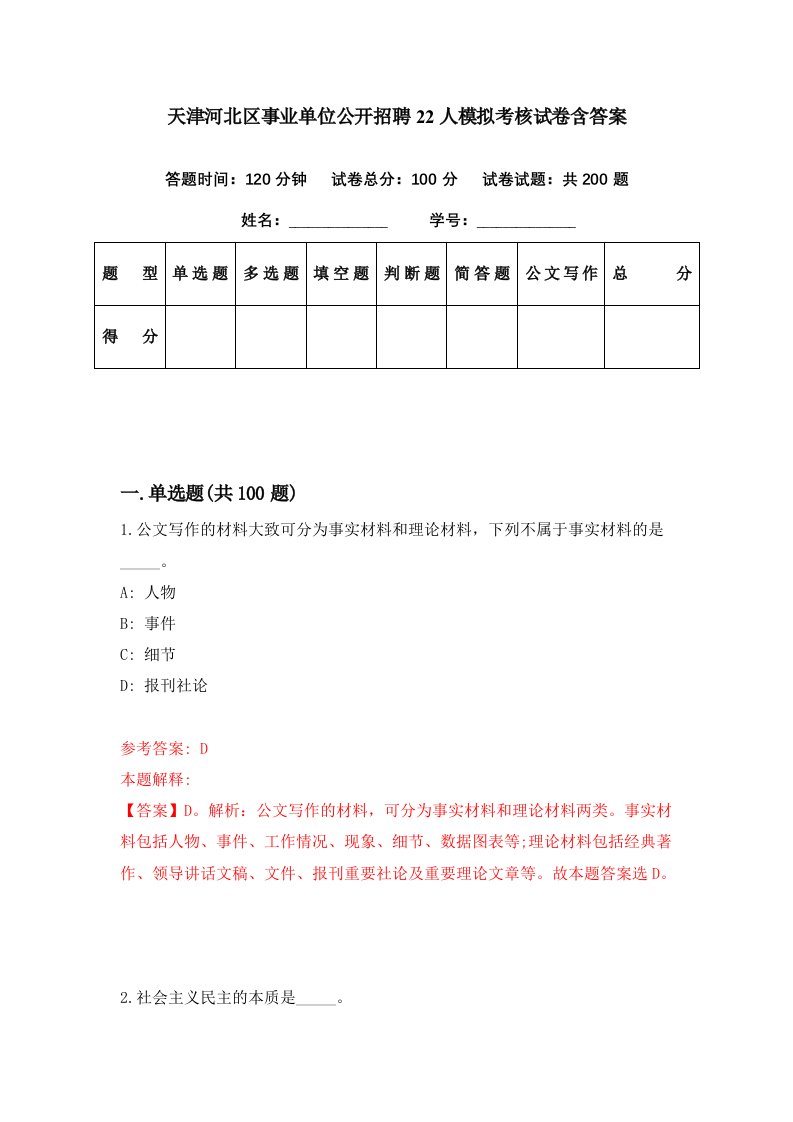 天津河北区事业单位公开招聘22人模拟考核试卷含答案7