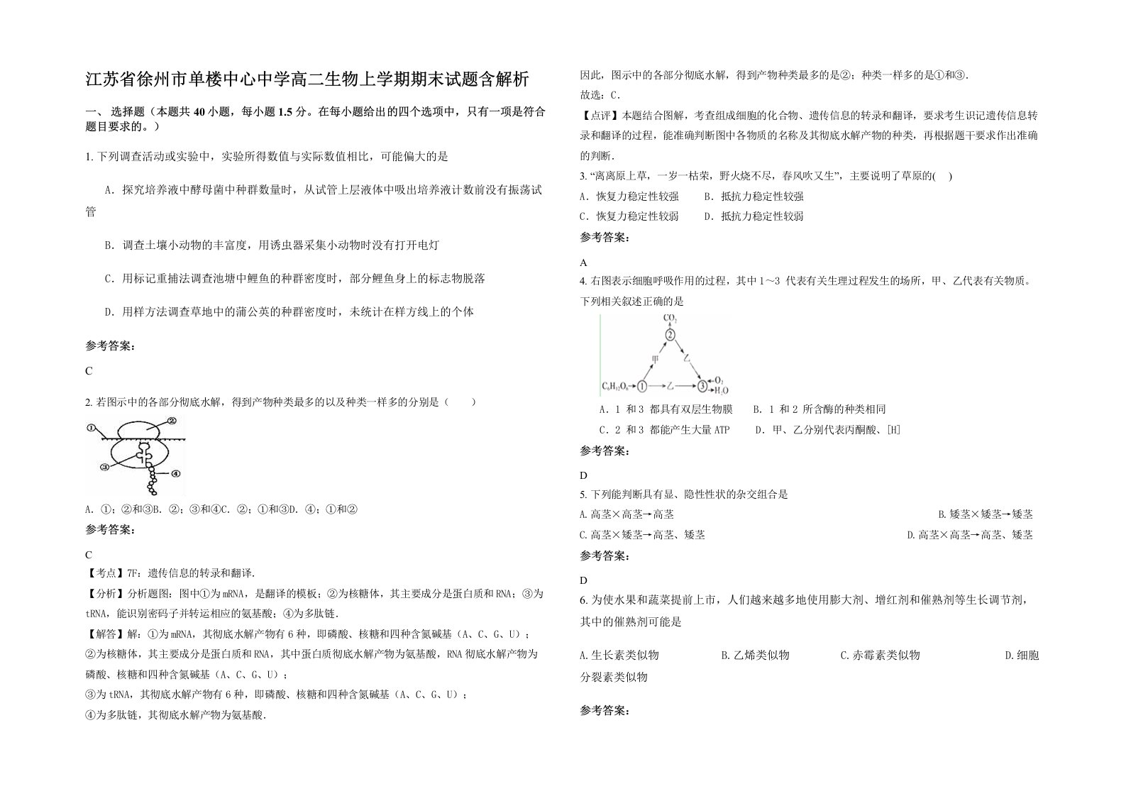 江苏省徐州市单楼中心中学高二生物上学期期末试题含解析