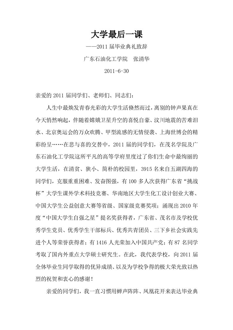 大学最后一课——2011届毕业典礼致辞广东石油化工学院张清华