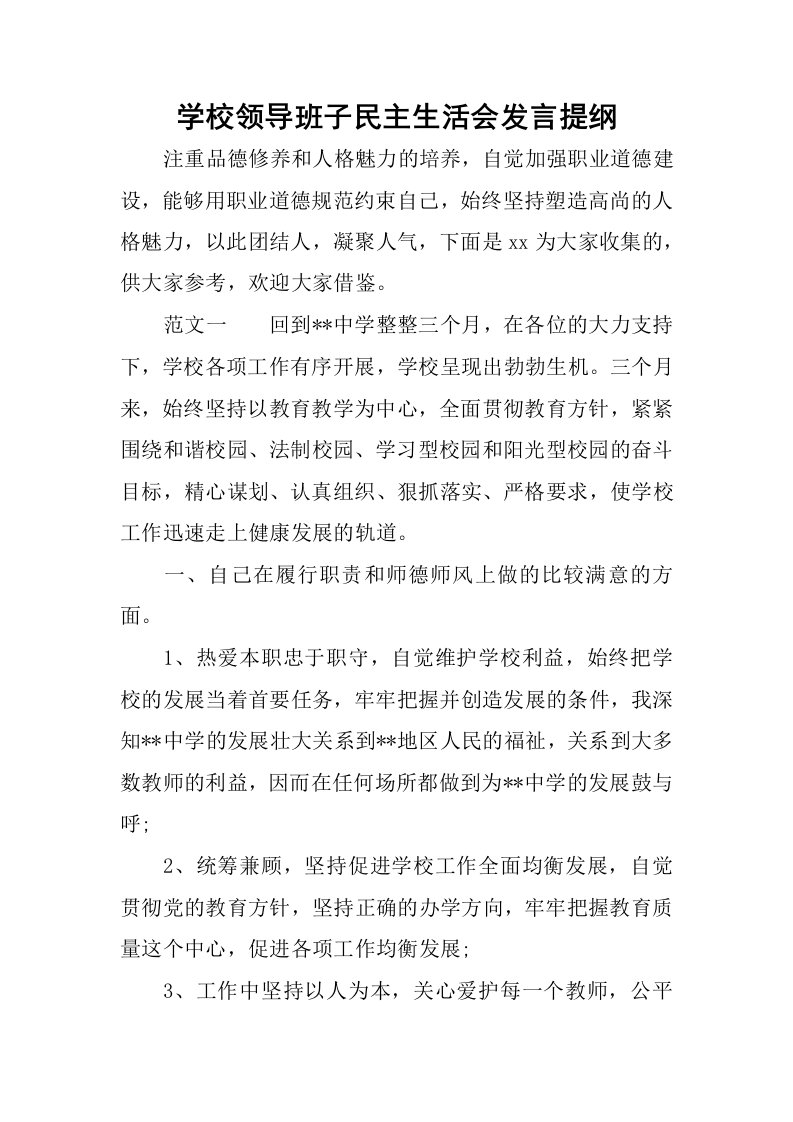 学校领导班子民主生活会发言提纲