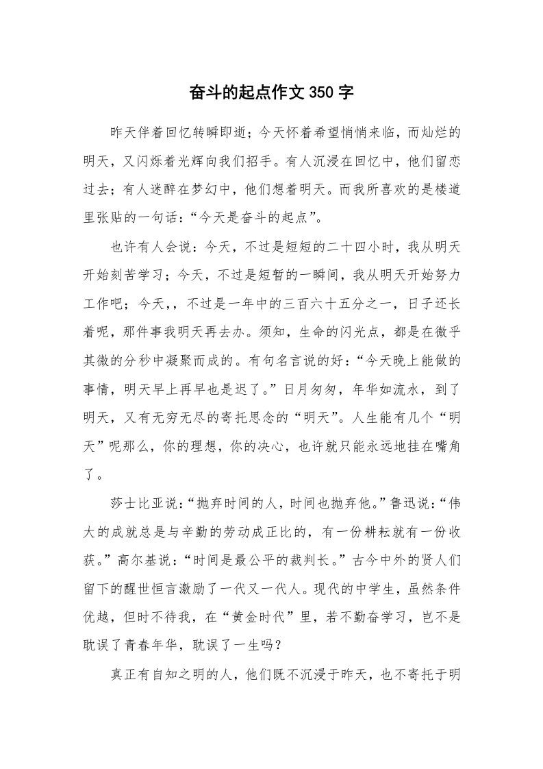 奋斗的起点作文350字