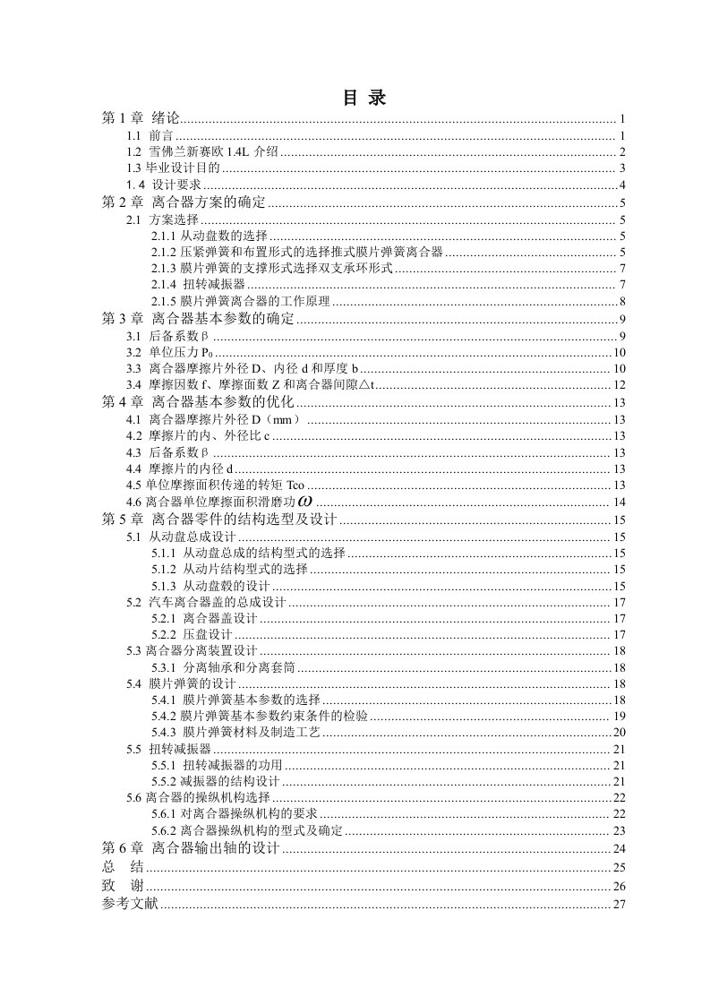 机械雪佛兰新赛欧汽车离合器的设计全套图纸