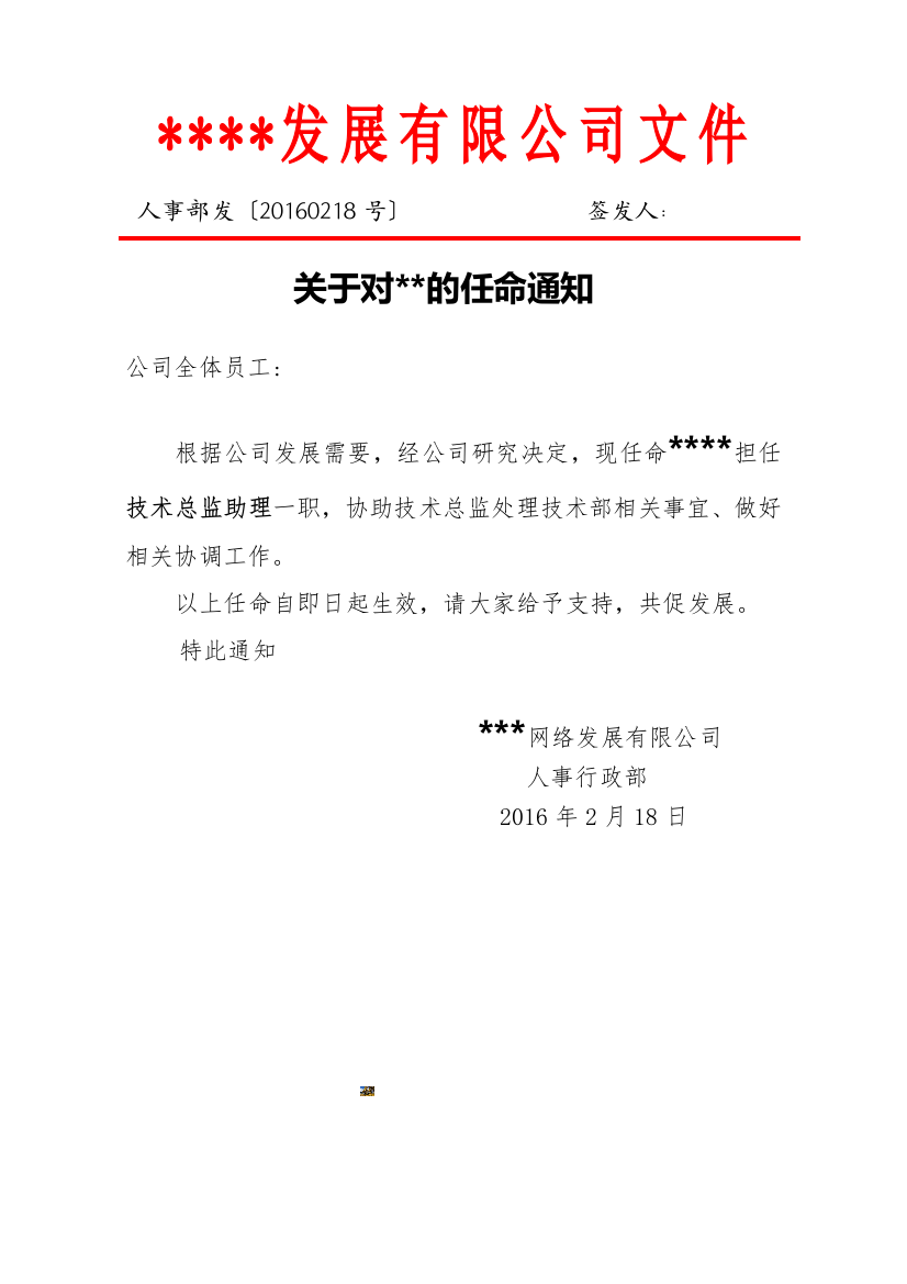 关于公司员工的任命通知范文