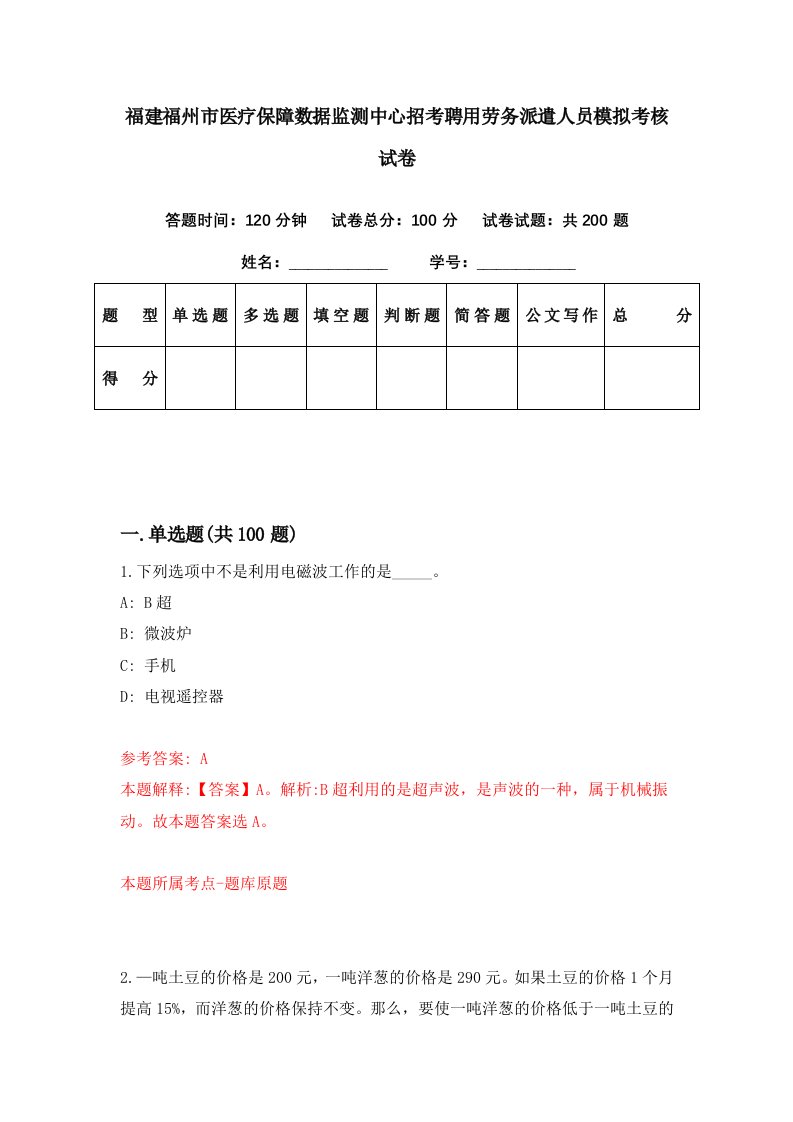 福建福州市医疗保障数据监测中心招考聘用劳务派遣人员模拟考核试卷0