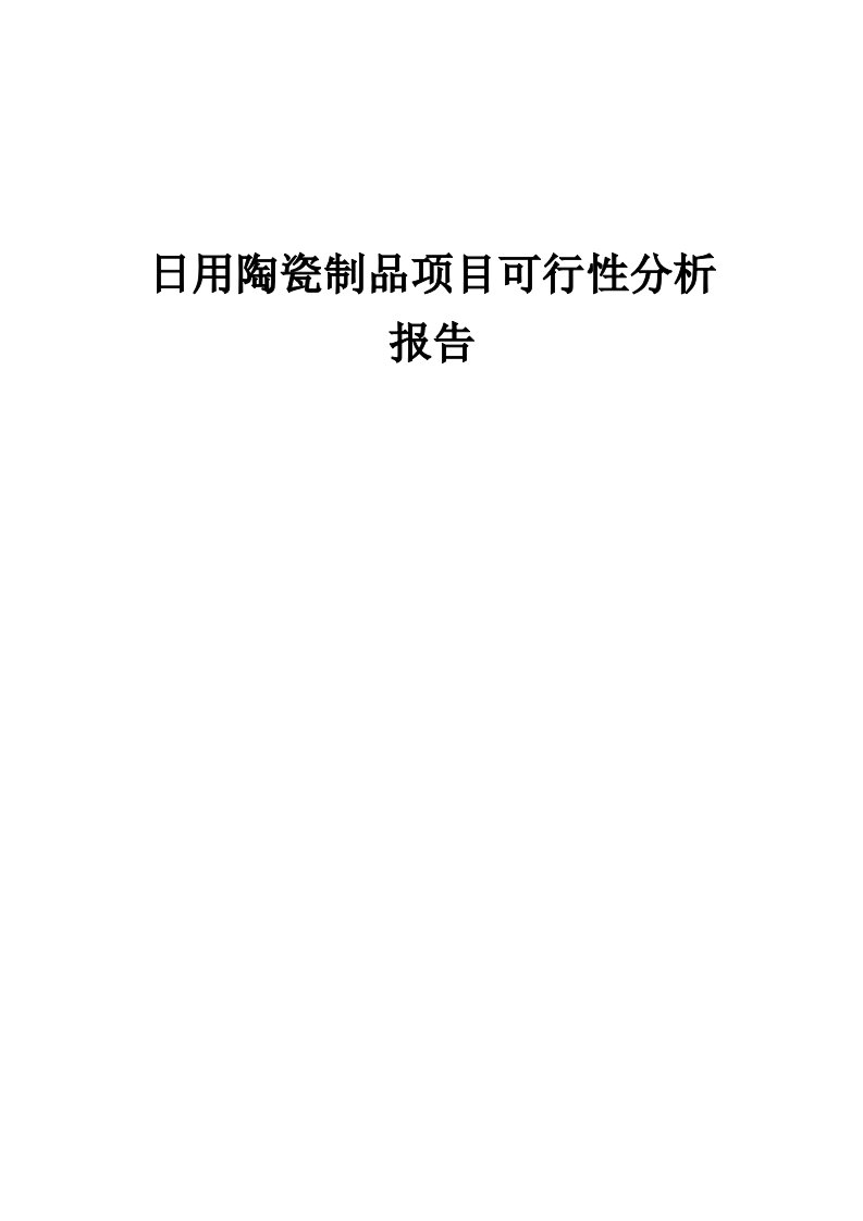 2024年日用陶瓷制品项目可行性分析报告