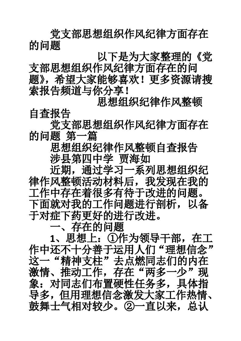 党支部思想组织作风纪律方面存在的问题