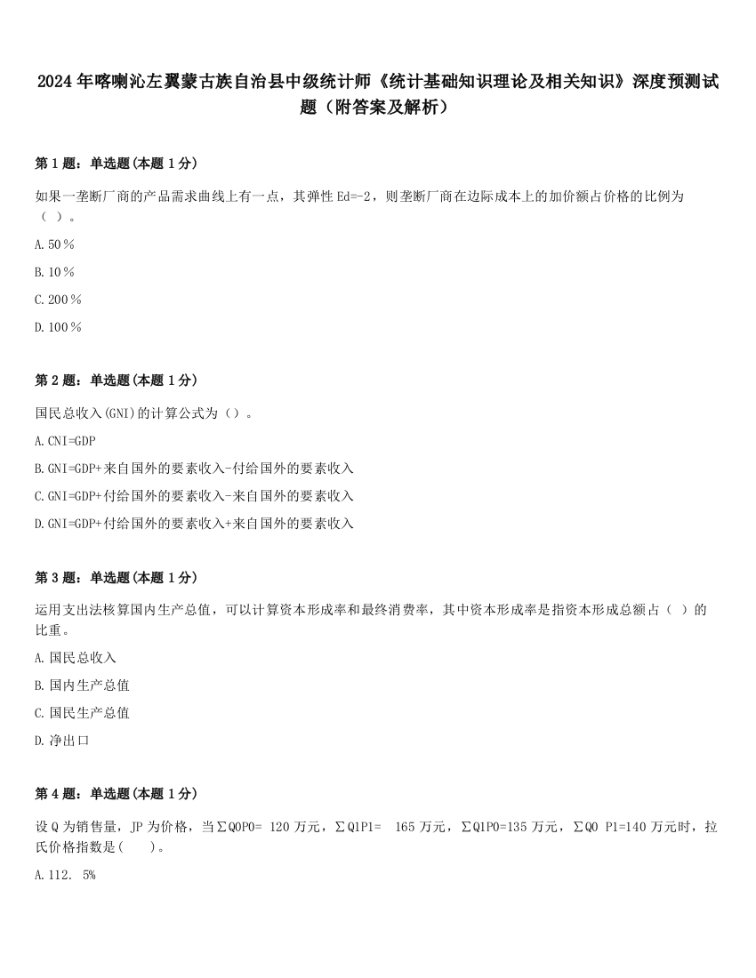 2024年喀喇沁左翼蒙古族自治县中级统计师《统计基础知识理论及相关知识》深度预测试题（附答案及解析）