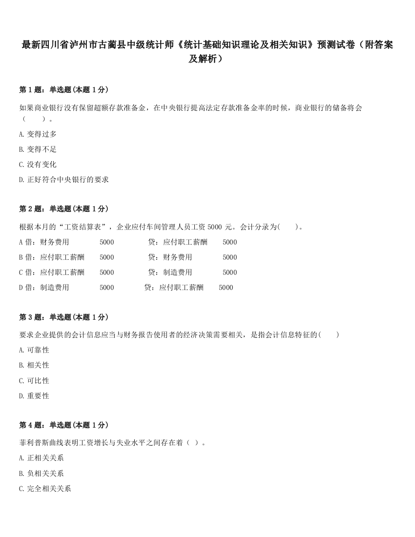 最新四川省泸州市古蔺县中级统计师《统计基础知识理论及相关知识》预测试卷（附答案及解析）