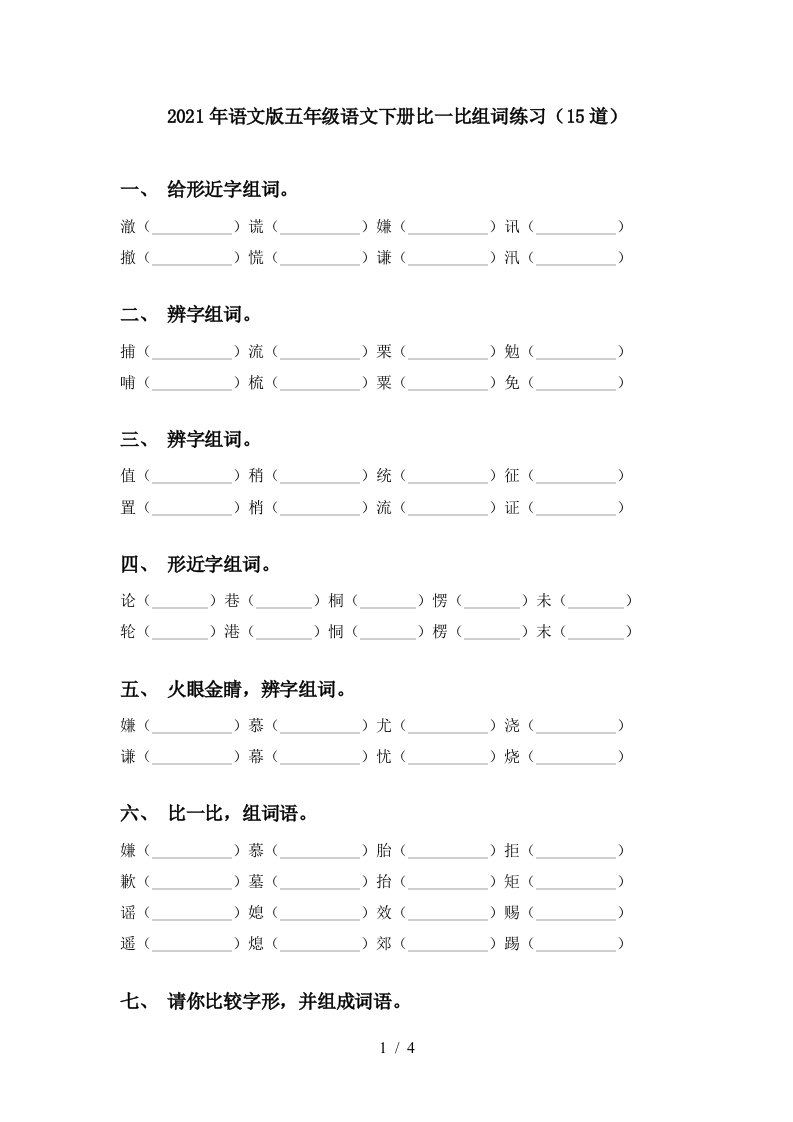 2021年语文版五年级语文下册比一比组词练习15道