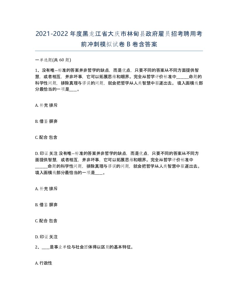 2021-2022年度黑龙江省大庆市林甸县政府雇员招考聘用考前冲刺模拟试卷B卷含答案