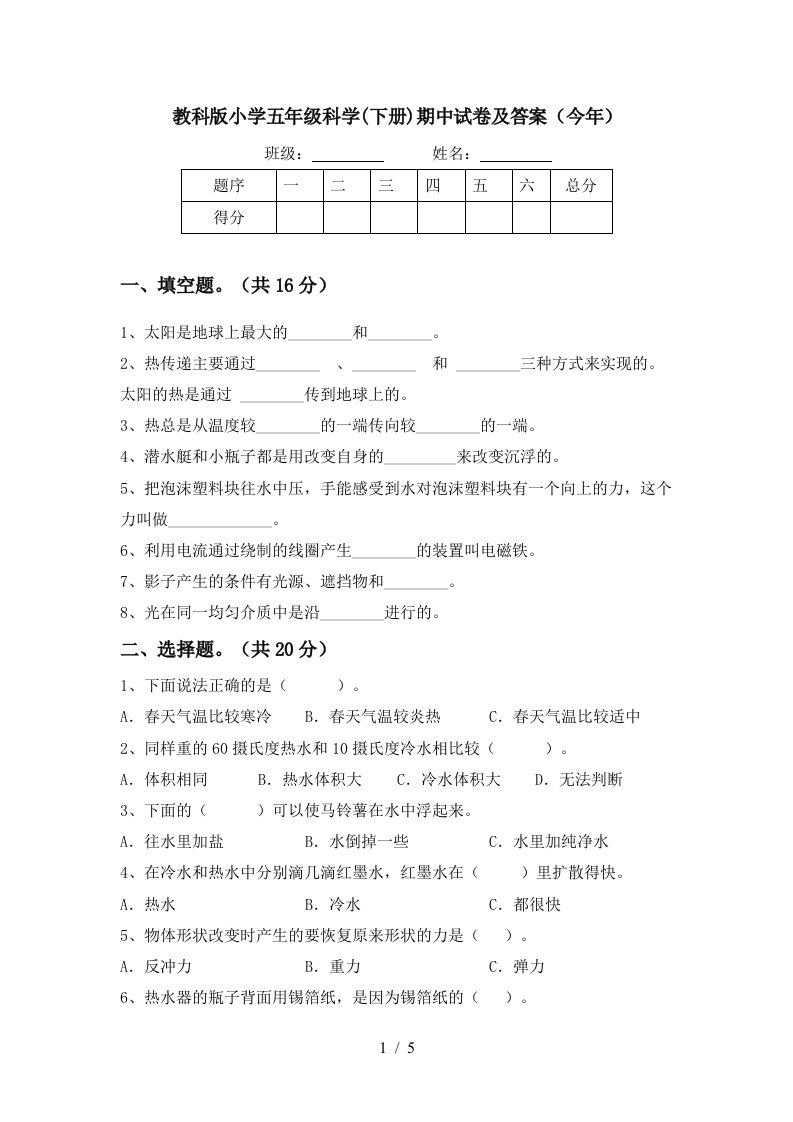 教科版小学五年级科学下册期中试卷及答案今年