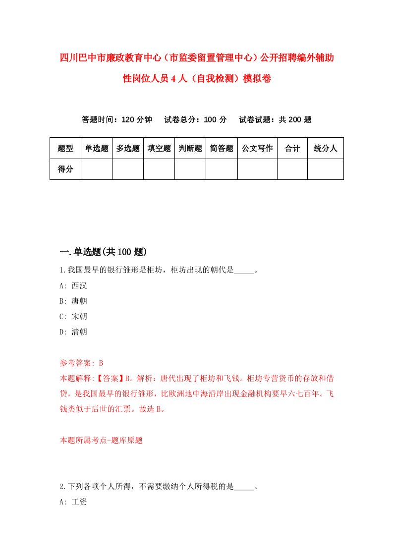 四川巴中市廉政教育中心市监委留置管理中心公开招聘编外辅助性岗位人员4人自我检测模拟卷0