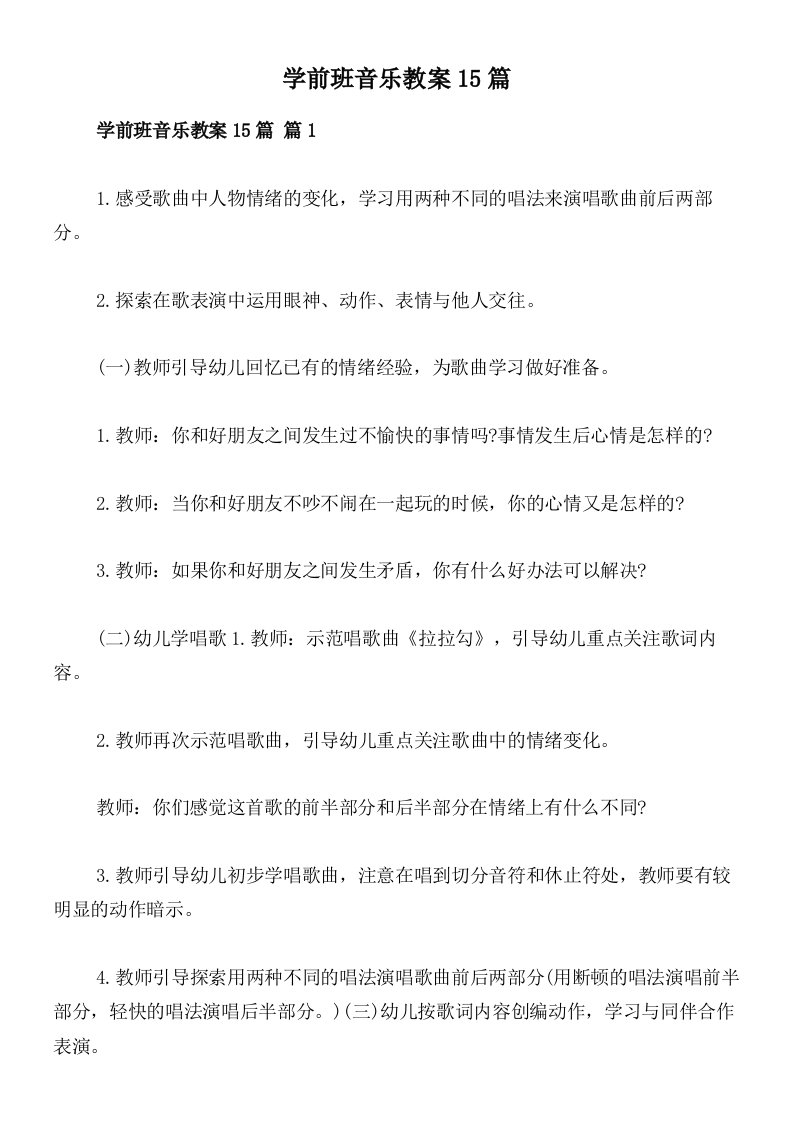 学前班音乐教案15篇