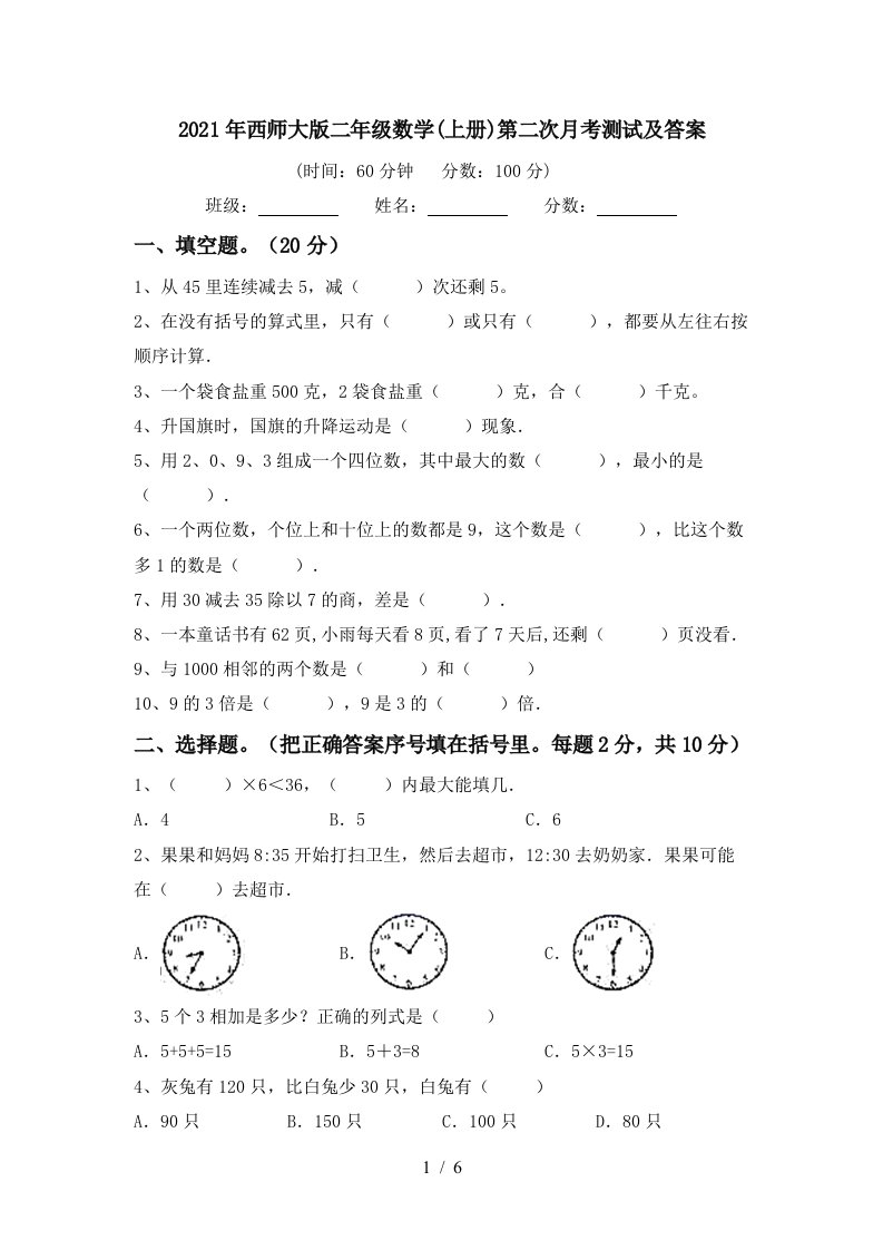 2021年西师大版二年级数学上册第二次月考测试及答案