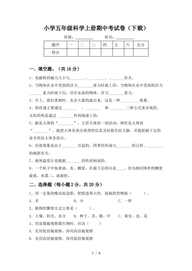 小学五年级科学上册期中考试卷下载