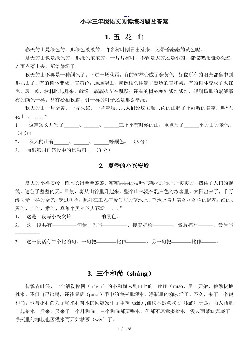 （人）版小学三年级语文课外阅读练习题集精选100篇与答案解析