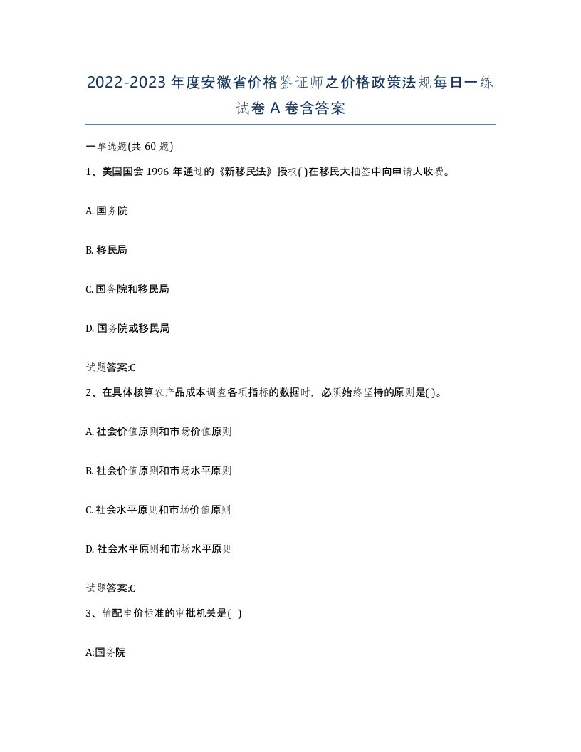 2022-2023年度安徽省价格鉴证师之价格政策法规每日一练试卷A卷含答案