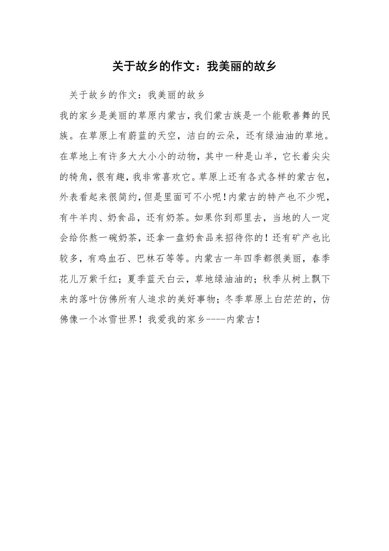 关于故乡的作文：我美丽的故乡