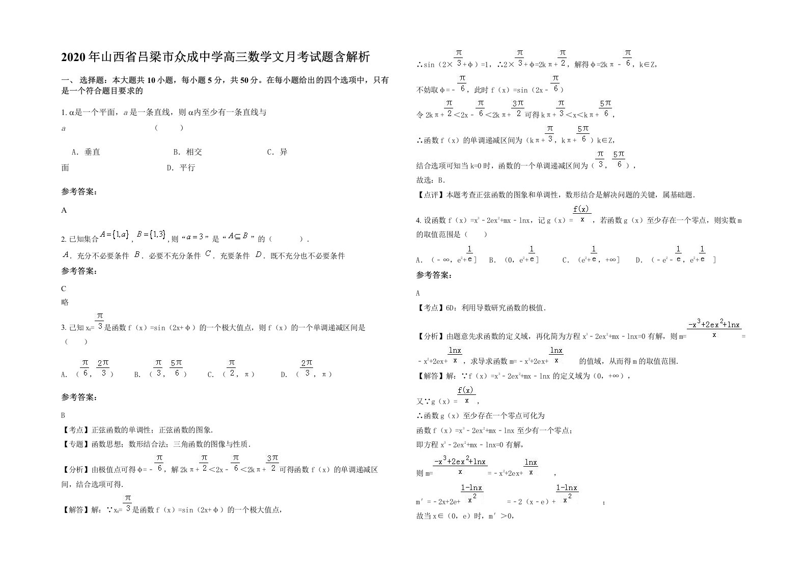 2020年山西省吕梁市众成中学高三数学文月考试题含解析