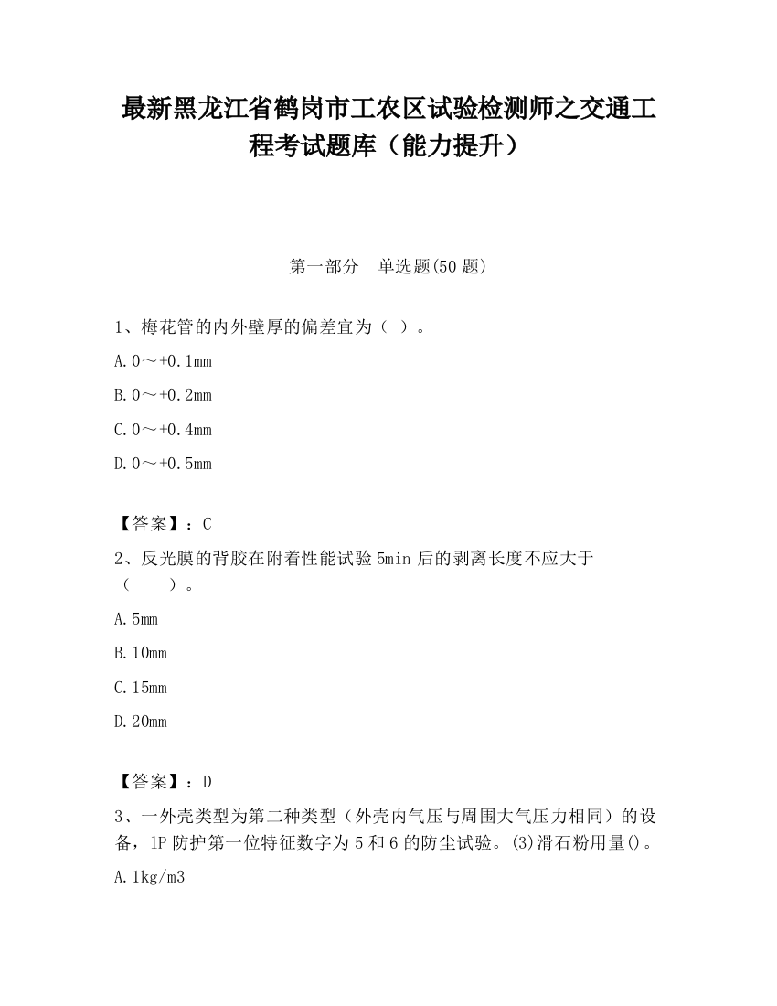 最新黑龙江省鹤岗市工农区试验检测师之交通工程考试题库（能力提升）