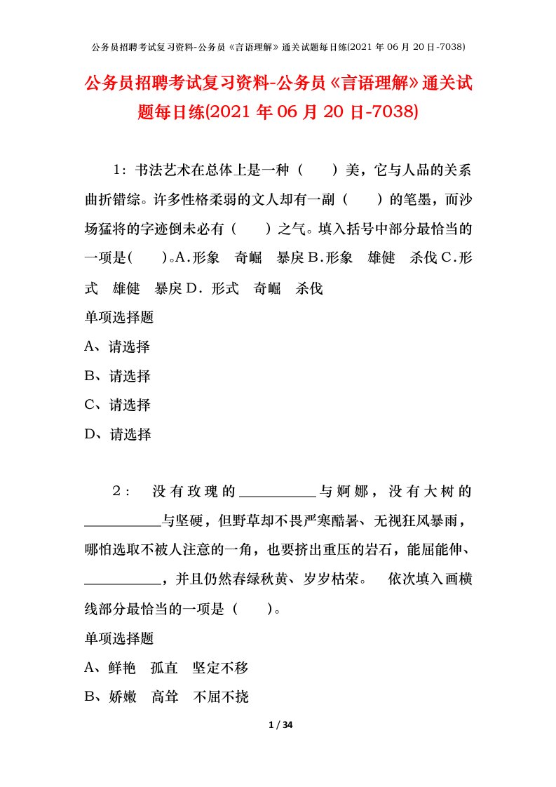 公务员招聘考试复习资料-公务员言语理解通关试题每日练2021年06月20日-7038