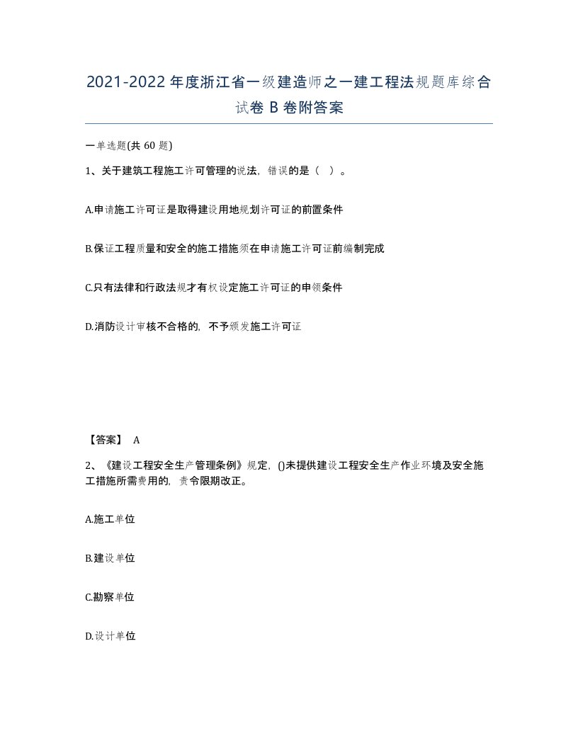 2021-2022年度浙江省一级建造师之一建工程法规题库综合试卷B卷附答案