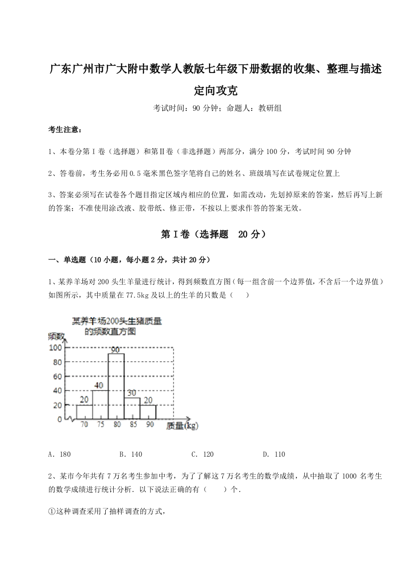 滚动提升练习广东广州市广大附中数学人教版七年级下册数据的收集、整理与描述定向攻克试卷（附答案详解）